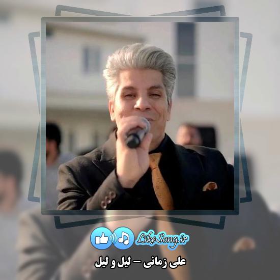 دانلود آهنگ علی زمانی لیل و لیل